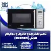 تعمیر ماکروفر و مایکروویو دلونگی